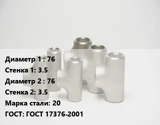 Тройник стальной 76х3.5 -76х3.5 Сталь: 20 ГОСТ: ГОСТ 17376-2001